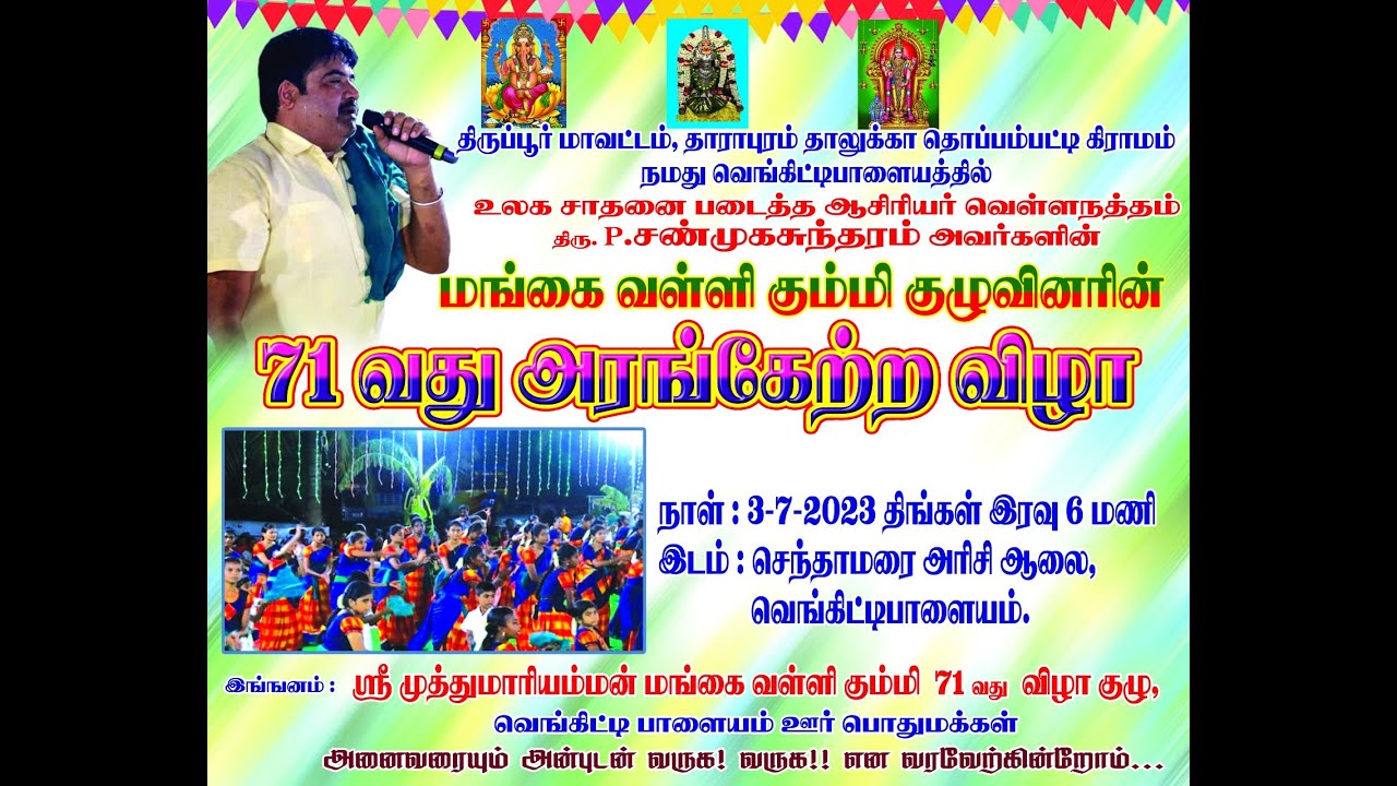மங்கை வள்ளி கும்மி - 71 வது அரங்கேற்ற விழா, செந்தாமரை அரிசி ஆலை, வெங்கிட்டிபாளையம்.