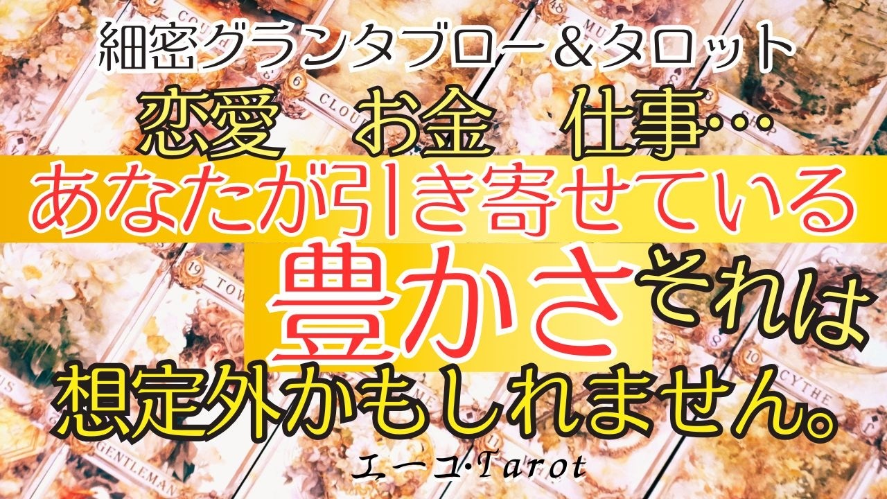 想定外かも⁉今引き寄せている豊かさ🌟細密グランタブロー＆タロット