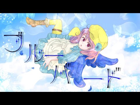【歌ってみた】ブルーバード/いきものがかり【covered by Chiko】