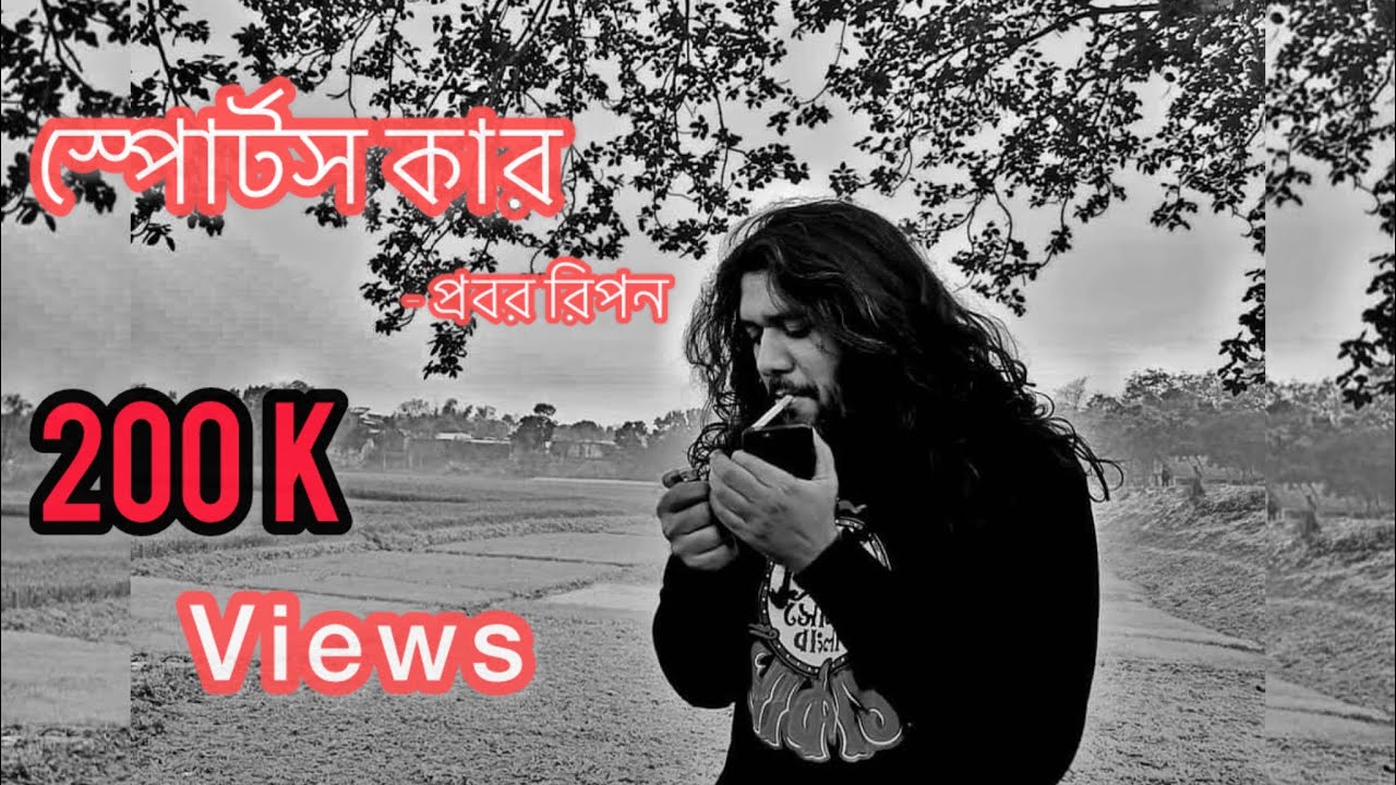 Probar Ripan Singer স্পোর্টস কার || প্রবর রিপনের কবিতা || Probar Ripon || Sonar Bangla ...