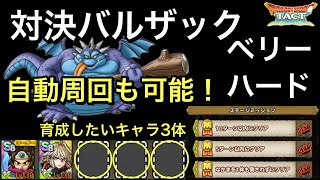 【ドラクエタクト】対決バルザック バルザック ベリーハード 超簡単‼️ ミッションコンプ！【ゲーム実況】