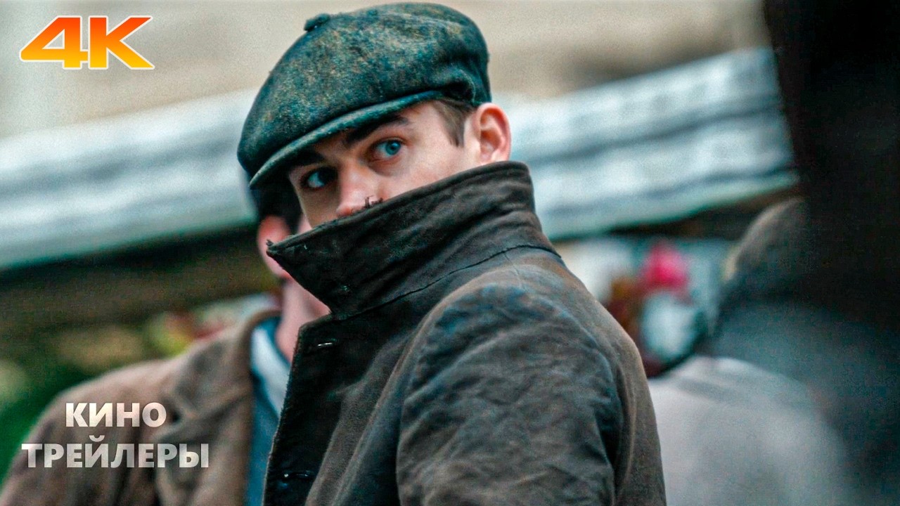 Молодой Шерлок (1 Сезон)🔥⚡Русский трейлер (Субтитры, 4К, 2026) Боевик, детектив, приключения