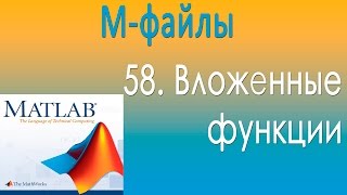 М-файлы. Вложенные функции. Урок 58 М-файлы. Вложенные функции. Урок 58