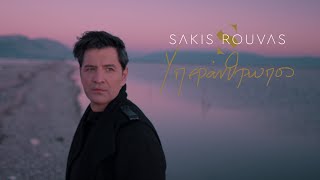 Σάκης Ρουβάς - Υπεράνθρωπος (Official Music Video)