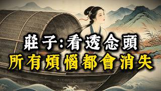 莊子：學會分清事實和念頭，你的煩惱會少掉大半——大多數痛苦，根本不是真實存在的