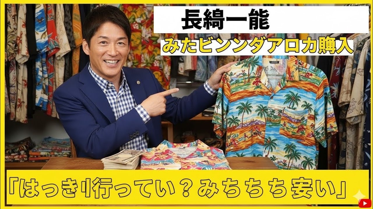 長嶋一茂 またビンテージアロハ購入「はっきり言っていい 【極美品 