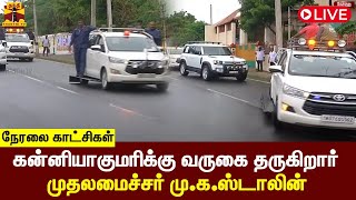 🔴LIVE : கன்னியாகுமரிக்கு வருகை தருகிறார் முதலமைச்சர் மு.க.ஸ்டாலின் | CM Stalin | Kanyakumari