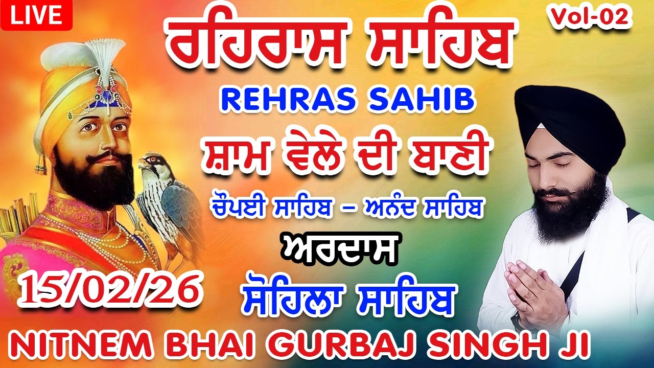 15 February 2026 ਰਹਿਰਾਸ ਸਾਹਿਬ । ਚੌਪਈ । ਅਰਦਾਸ । ਸੋਹਿਲਾ Rehras sahib path | Bhai Gurbaj Singh Ji