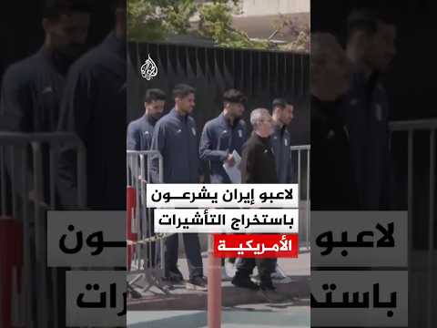 لاعبو المنتخب الإيراني يبدأون استخراج التأشيرات من السفارة الأمريكية بأنقرة استعدادا للمونديال