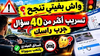 شرح الأسئلة الجديدة لرخصة السياقة 2026 اسهل امتحان تجريبي 40 سؤال جديد screenshot 2