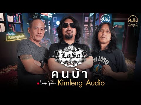คนบ้า - LOSO | Live From Kimleng Audio