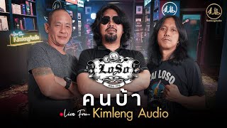 คนบ้า - LOSO | Live From Kimleng Audio