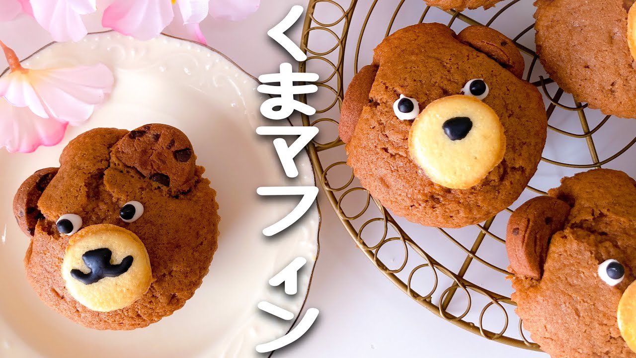 ホットケーキミックス使用 可愛いくまマフィンの作り方 How To Make Bear Muffin Youtube