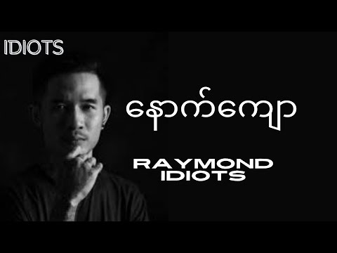 နောက်ကျော_Raymond (Idiots)