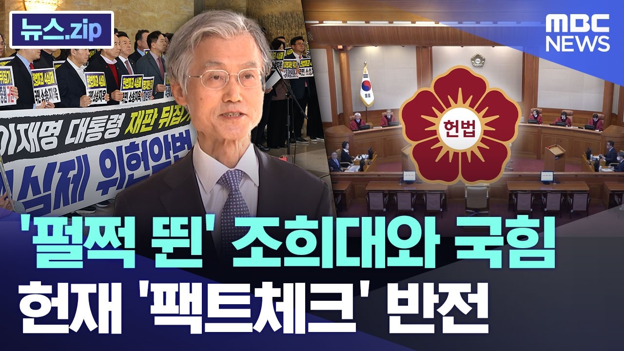 '펄쩍 뛴' 조희대와 국힘.. 헌재 '팩트체크' 반전 [뉴스.zip/MBC뉴스]