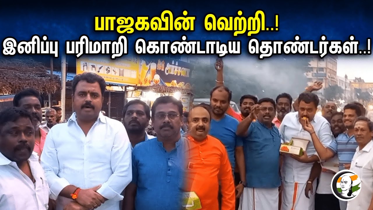 பாஜகவின் வெற்றி..! இனிப்பு பரிமாறி கொண்டாடிய தொண்டர்கள்..! | Bjp victory | Celebration