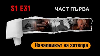 картинка: Ничия земя – НАЧАЛНИКЪТ НА ЗАТВОРА