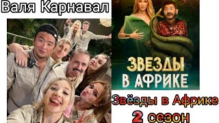 Валя Карнавал шоу "Звёзды в Африке" 2 сезон. Все моменты.