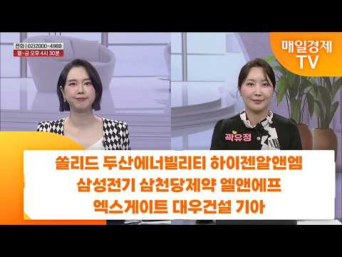 [친절한 종목상담 4989]  쏠리드 두산에너빌리티 하이젠알앤엠 삼성전기 삼천당제약 엘앤에프 엑스게이트 대우건설 기아