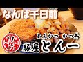【なんばランチ】とん一のボリューム満点のとんテキ＆とんかつ定食！まさに男飯！【豚屋とん一 難波千日前店】