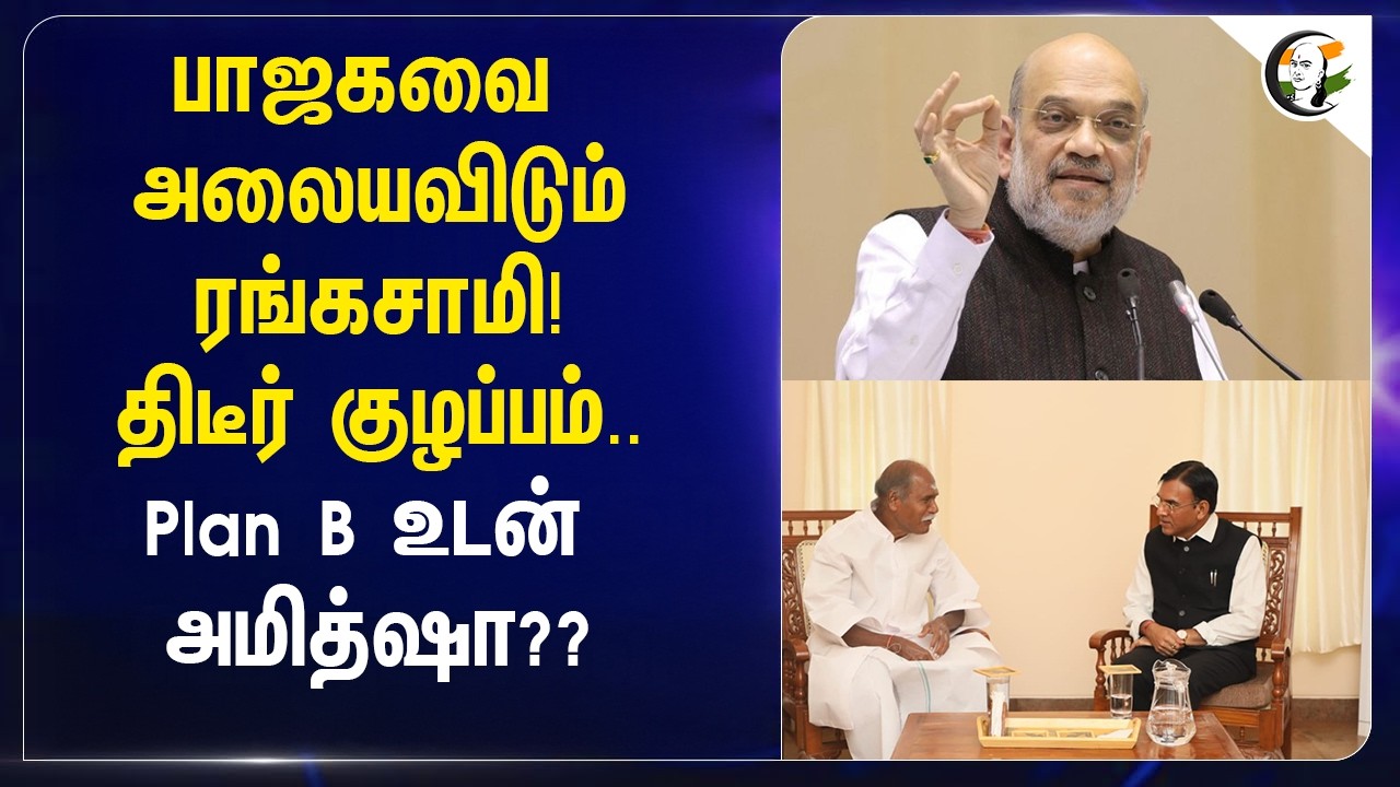 ⁣பாஜகவை அலையவிடும் Rangaswamy! திடீர் குழப்பம்.. Plan B உடன் Amit Shah?? | Puducherry | NR Congress
