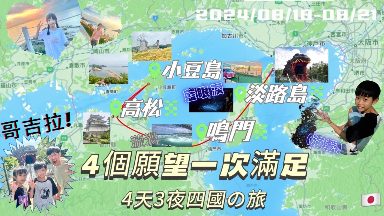 日本四國自駕自由行2024 高松 小豆島 鳴門 淡路島 4個願望一次滿足 | 高松城跡 |天使之路 消失的沙洲 | 魔女宅急便 橄欖公園 | 鳴門漩渦 | 二次元之森 哥吉拉 蠟筆小新 勇者鬥惡龍