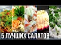 5 обалденно🔥 вкусных салата💚 УДИВИ ГОСТЕЙ на НОВЫЙ год