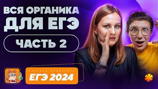 Вся органика для ЕГЭ: часть 2 | Марафон поддержки перед ЕГЭ-2024