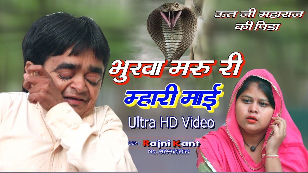 भूखा मरु म्हारी माँई ऊत जी महाराज ll भूरा गुर्जर ll SST 9694625050