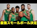 【ランキング】NBAの最強スモールボールTOP５！今流行のスモールラインナップ！