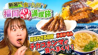 新潟から食の九州へ！福岡バリうま！満喫旅