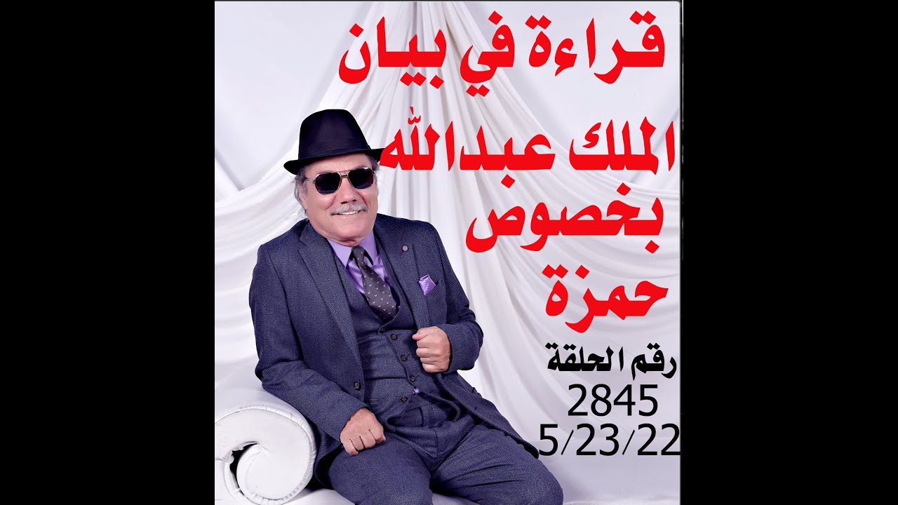 د.أسامة فوزي # 2845 - قراءة في بيان الملك عبدالله بخصوص الحجر على اخيه الامير حمزة