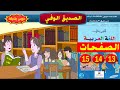 الصديق الوفي الصفحات 14 13و 15 من كتاب المفيد في اللغة العربية للمستوى الثالث 