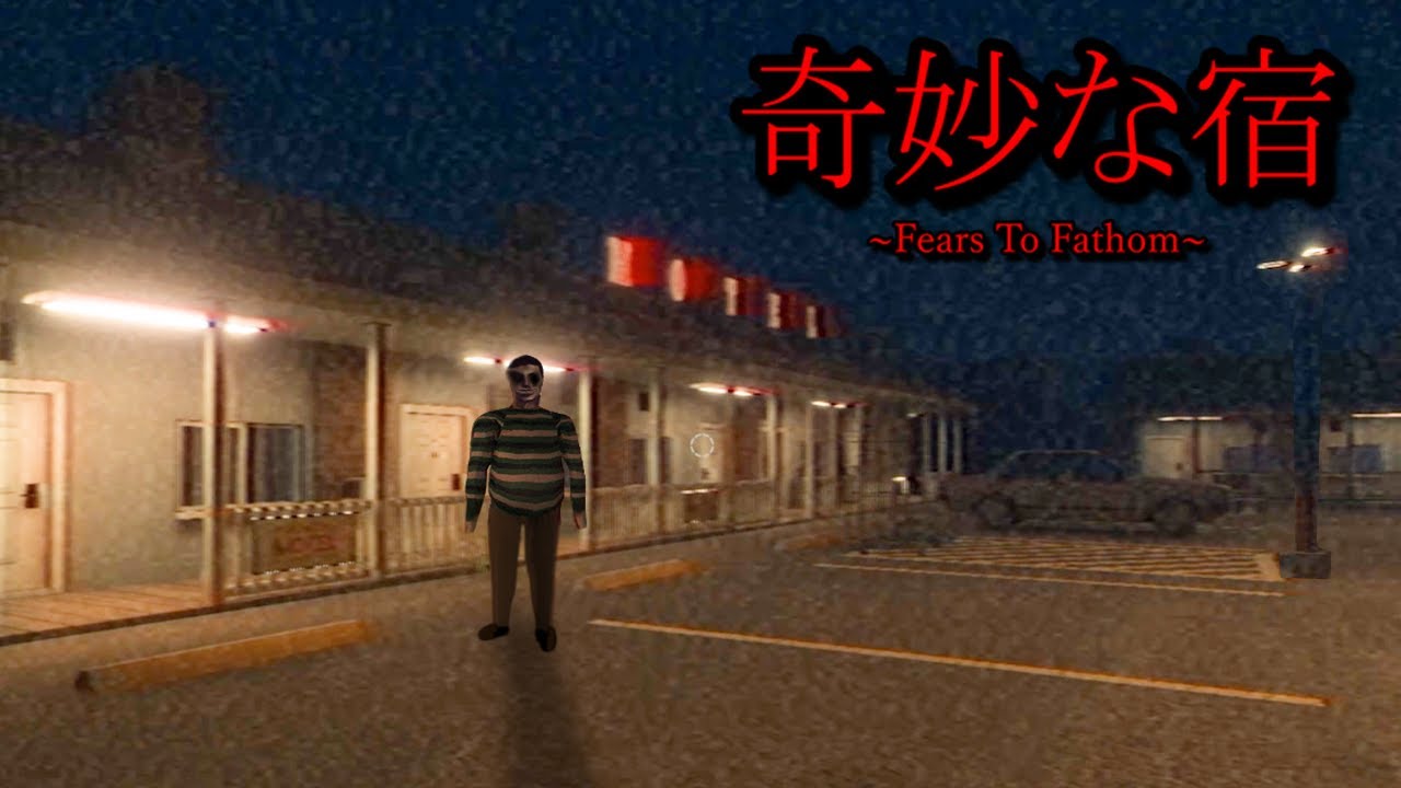 深夜に訪問してくる怖いストーカー…。奇妙な客しかいない心霊宿に泊まるホラーゲームが怖すぎる（大絶叫あり）【Fears to Fathom 】