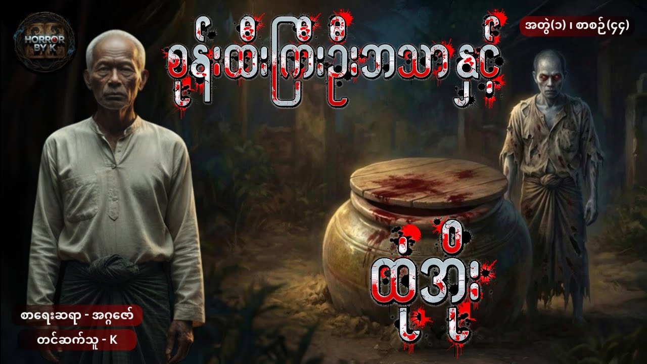 စုန်းထီးကြီးဦးဘသာနှင့် ထုံအိုး အတွဲ(၁) စာစဉ်(၄၄)