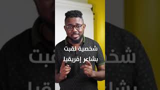 لماذا يحتفل جوجل بهذا الشاعر السوداني؟