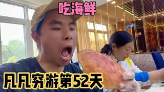 穷游到连云港杰哥请吃海鲜海鲜品种很多也很贵穷游根本吃不起