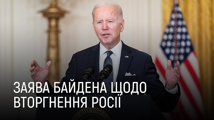 Заява президента США Джо Байдена
