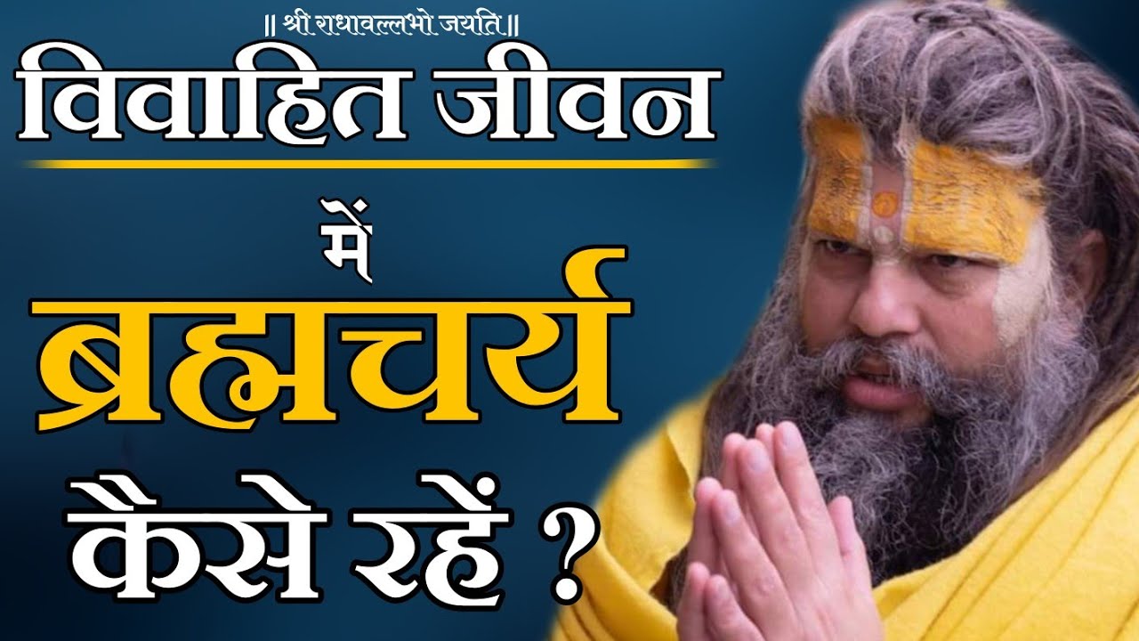 विवाहित जीवन में ब्रह्मचर्य कैसे रहें | Shri Hit Premanand Govind Sharan Ji Maharaj | Bhajan Marg