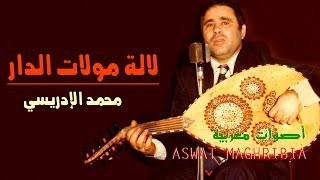 لالة مولات الدار -  محمد الإدريسي   | + كلمات