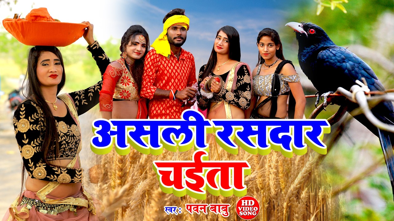 पारम्परिक असली देहाती चईता | पिया भईले गुलरी के फूलवा ए रामा चईत मासे | Pawan Babu Paramparik Chaita