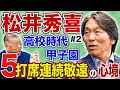 【掛布雅之対談】松井秀喜さん 高校時代 甲子園 【presented by DID大同工業】