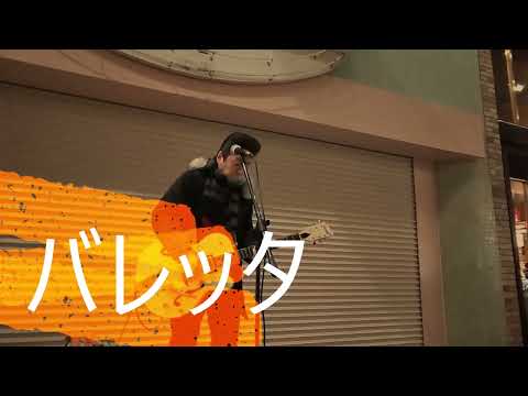 バレッタ　(ストリートで歌ってみた）