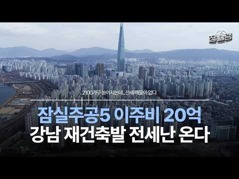 잠실주공5단지 이주비 '20억', 강남 재건축발 전세난