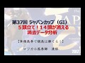ジャパンカップは５頭立て！１４頭が消える消去データ分析