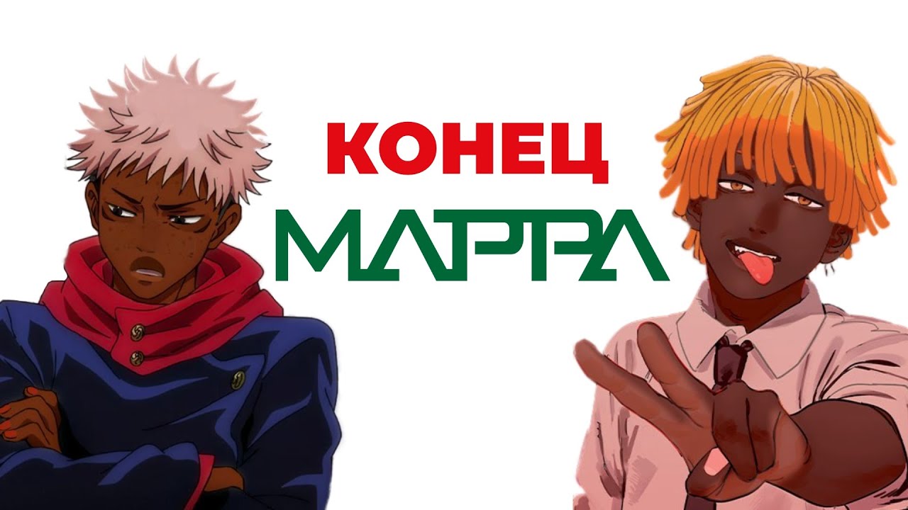 NETFLIX КУПИЛ MAPPA?