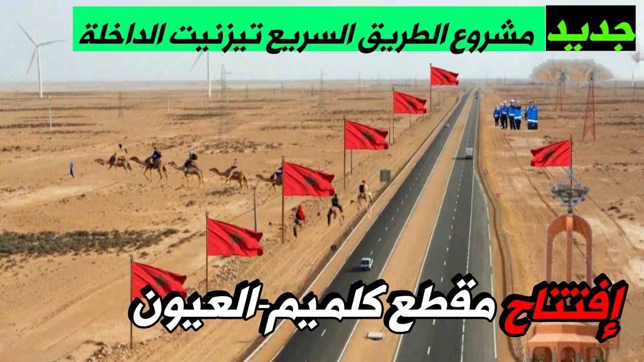 الطريق السريع تيزنيت _الداخلة تجاوزت الأشغال فيها98٪ وبداية بناء أطول جسر بالمغرب/كلميم العيون