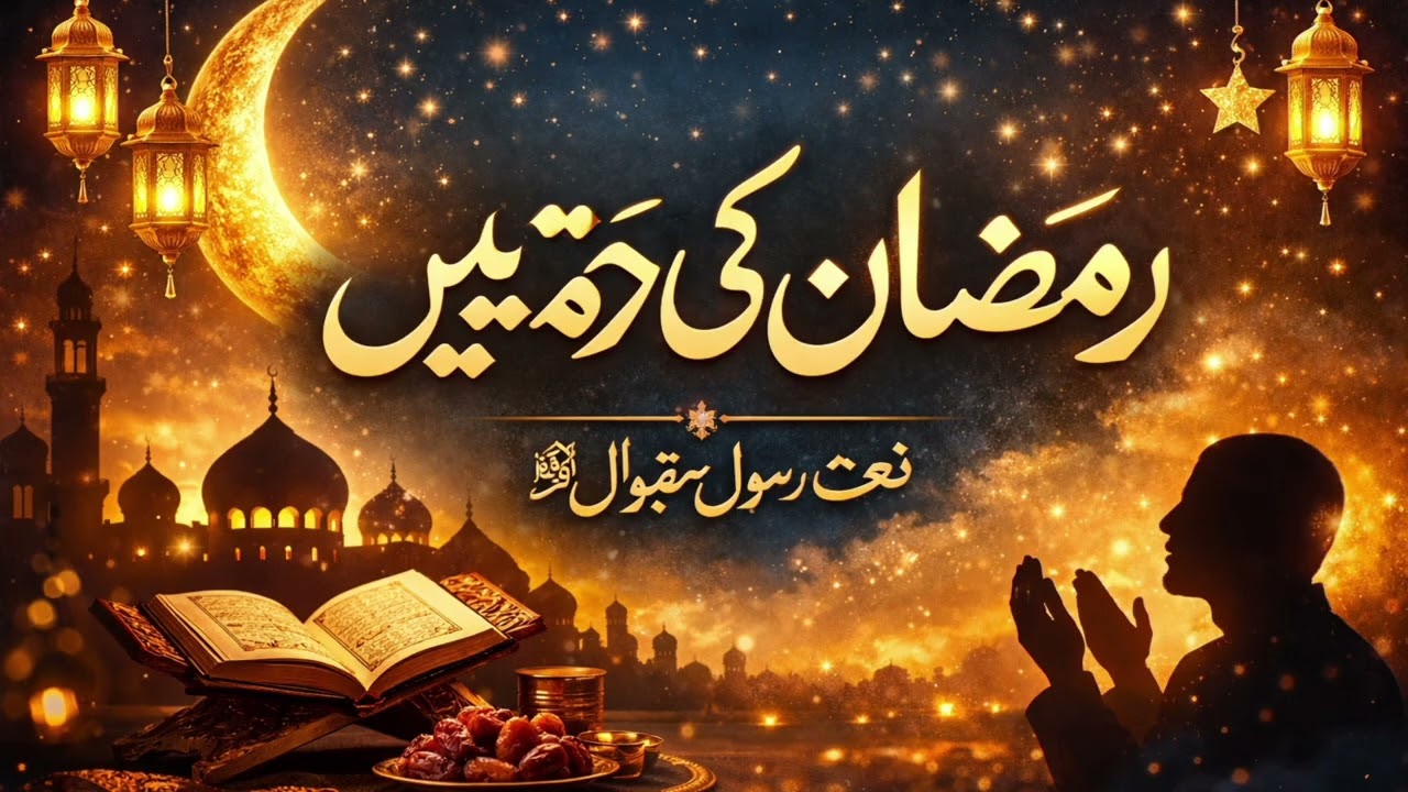 Ramzan ki Rahmatain New naat 2026