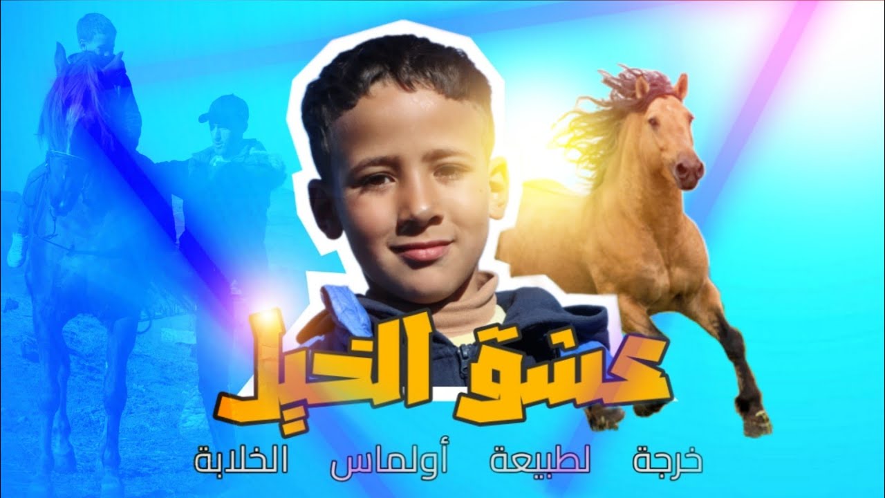 عشاق الخيل  (خرجة لطبيعة أولماس الخلابة) 