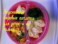 Первый прикорм.Паровые котлеты для детей.